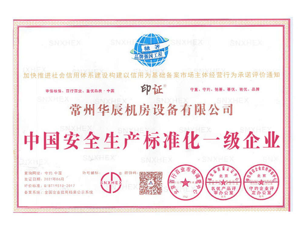 中國安全生產(chǎn)標(biāo)準(zhǔn)化一級企業(yè)